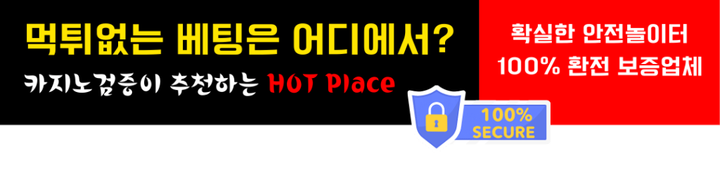 카지노사이트 먹튀검증