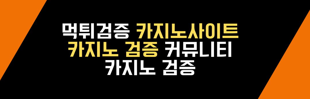 먹튀검증 카지노사이트 카지노 검증 커뮤니티 카지노 검증